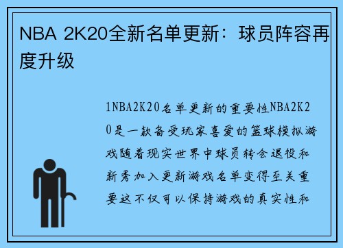 NBA 2K20全新名单更新：球员阵容再度升级