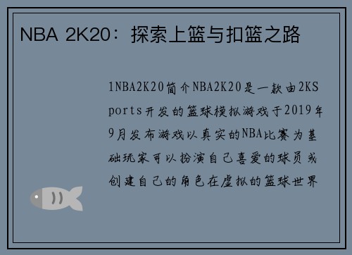 NBA 2K20：探索上篮与扣篮之路