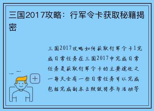 三国2017攻略：行军令卡获取秘籍揭密