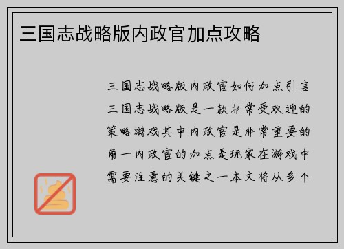 三国志战略版内政官加点攻略
