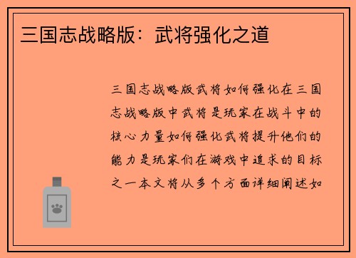 三国志战略版：武将强化之道