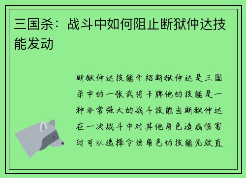 三国杀：战斗中如何阻止断狱仲达技能发动