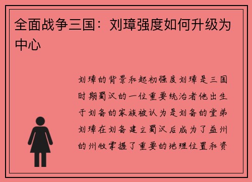 全面战争三国：刘璋强度如何升级为中心