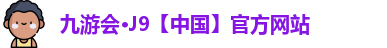 j9九游会登录网址